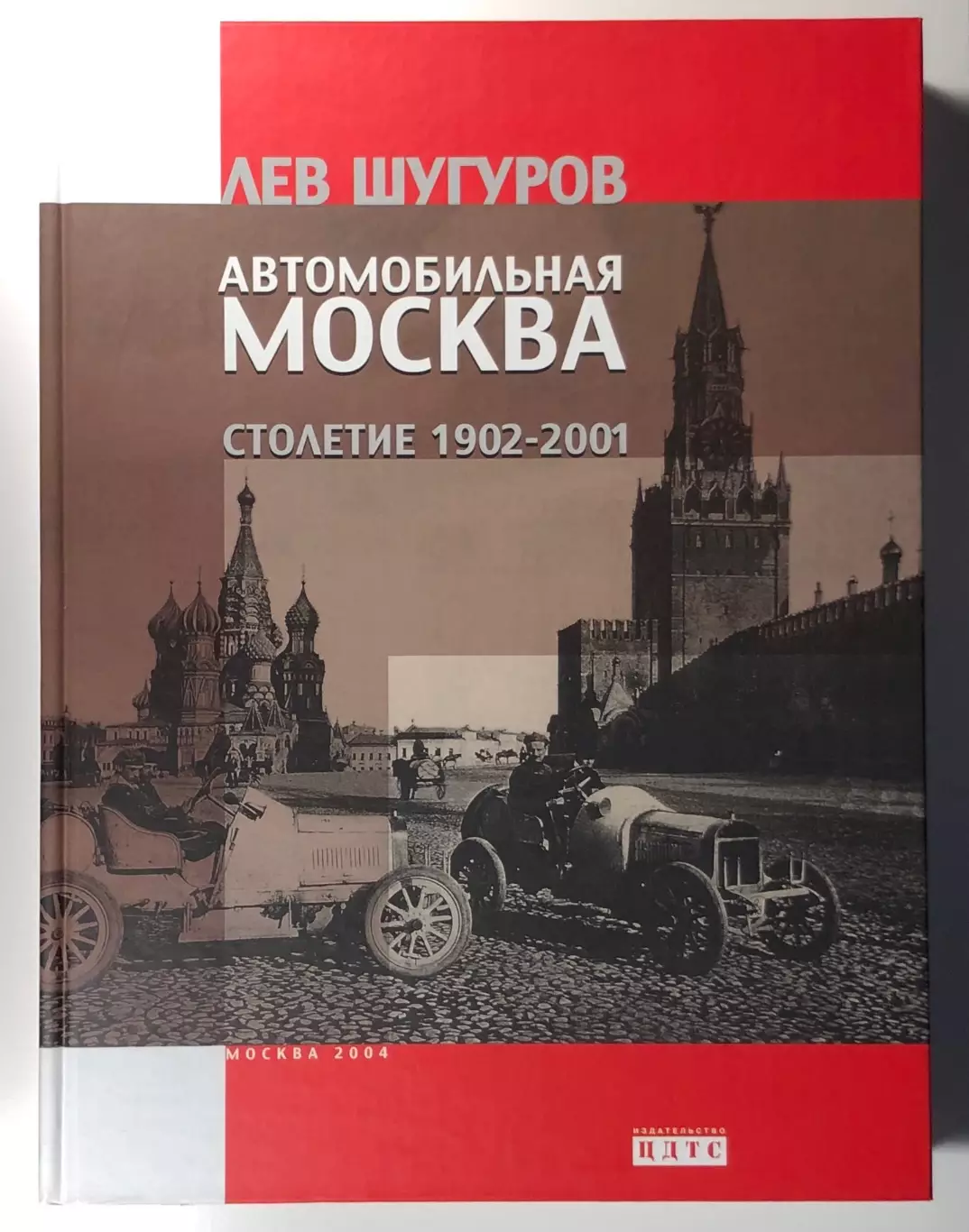 Книга Автомобильная Москва • Столетие 1902-2001
