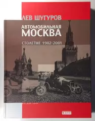 Книга Автомобильная Москва • Столетие 1902-2001