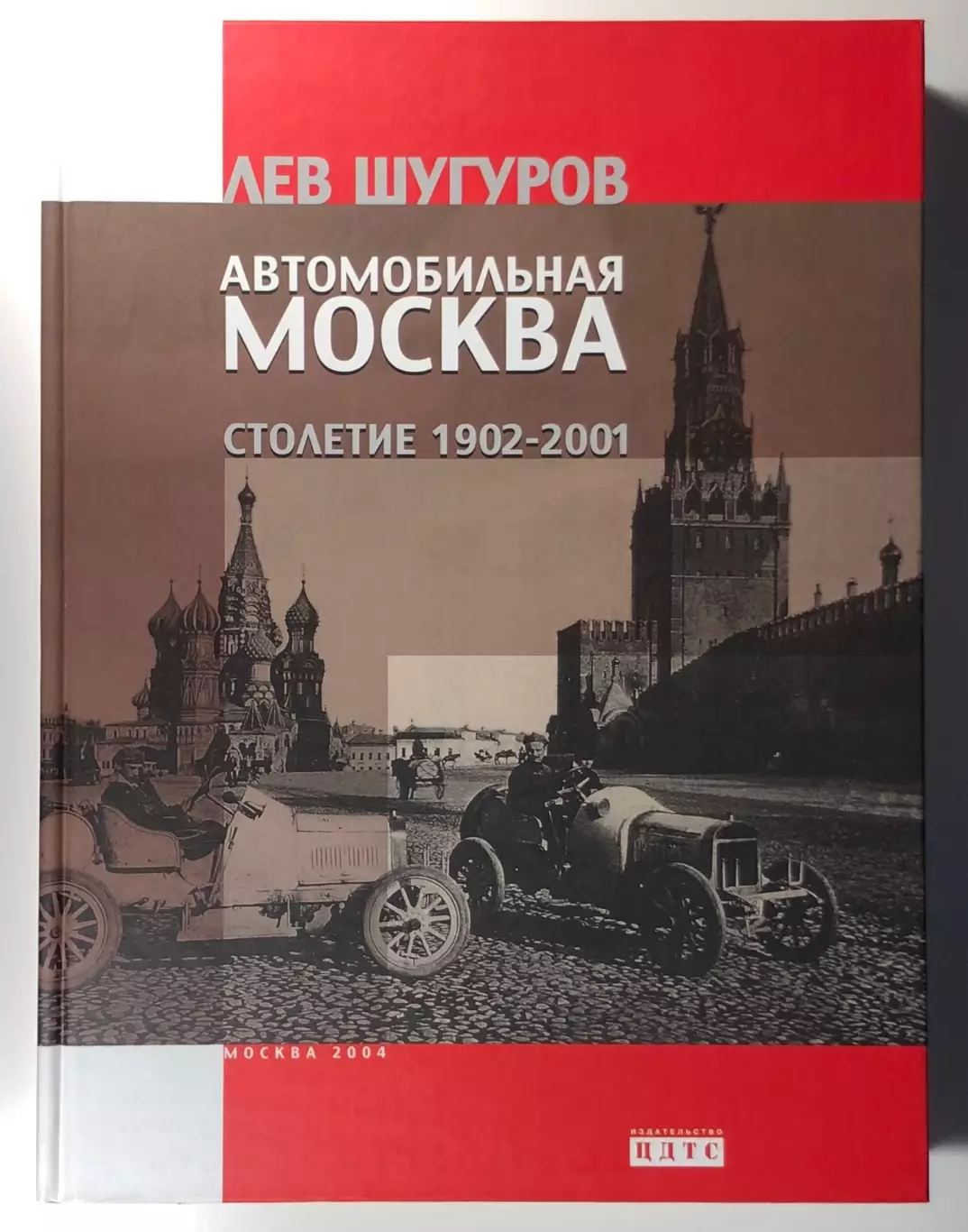 Книга Автомобильная Москва • Столетие 1902-2001