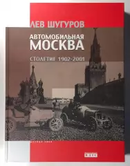Книга Автомобильная Москва • Столетие 1902-2001