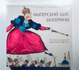 Книга Имперский шаг Екатерины. Россия в английской карикатуре XVIII века