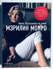 Книга Мэрилин Монро. Жизнь, рассказанная ею самой