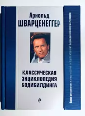 Книга Классическая энциклопедия бодибилдинга