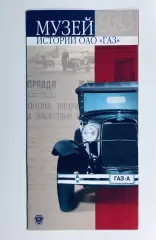 Музей истории ОАО «ГАЗ»