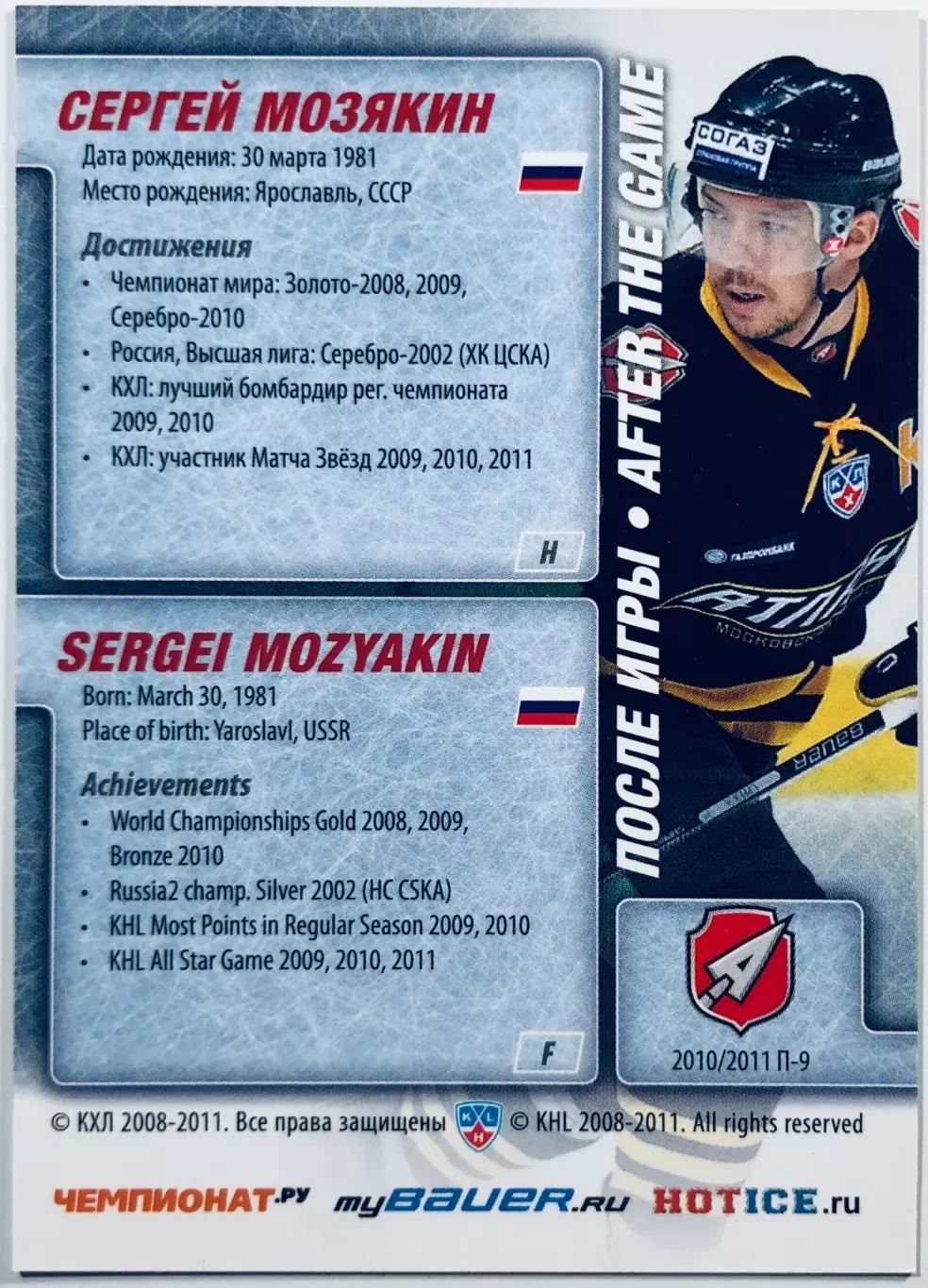 Карточка Сергей Мозякин ХК Атлант М О 1