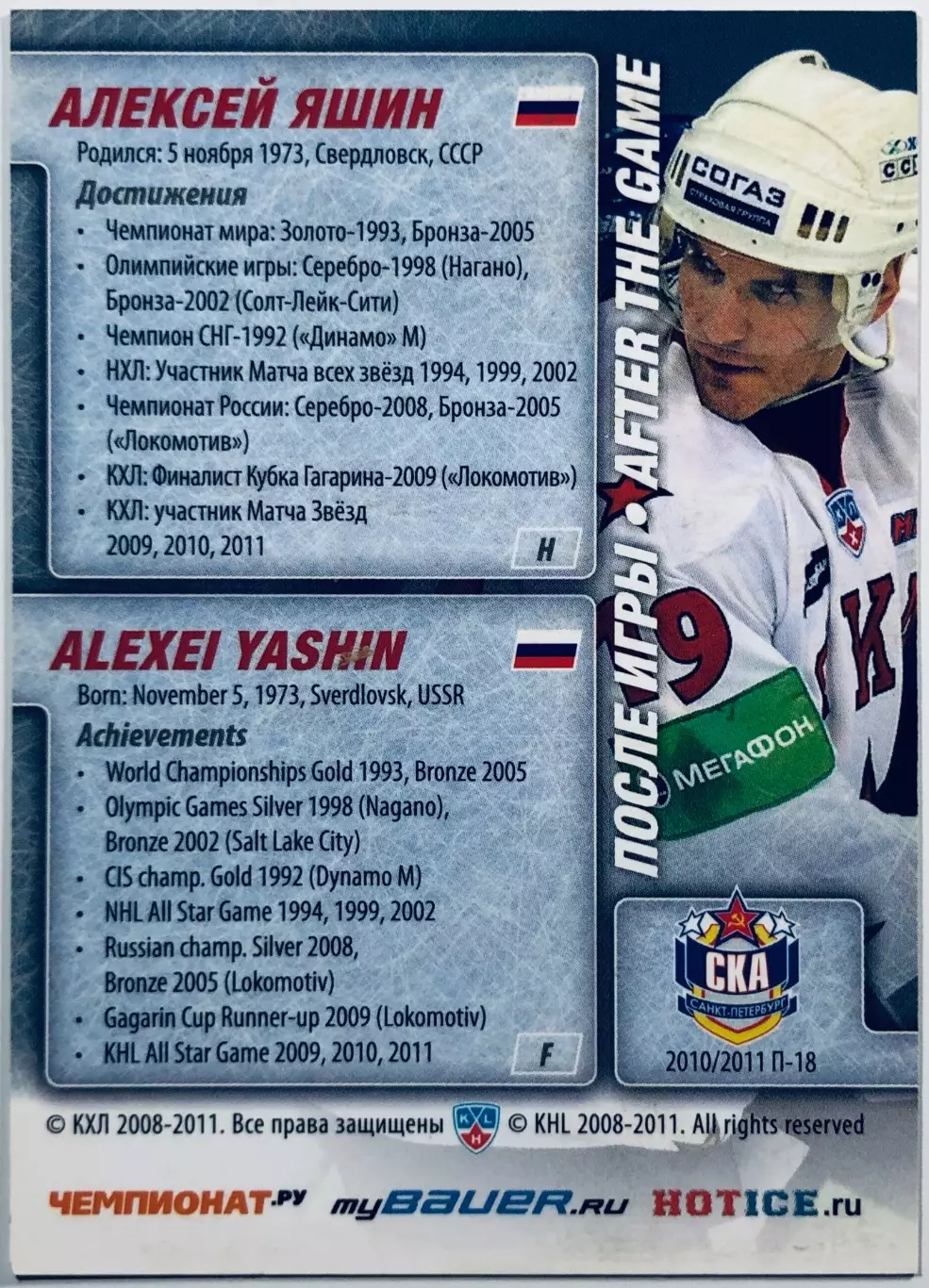 Карточка Алексей Яшин ХК СКА СПб 1