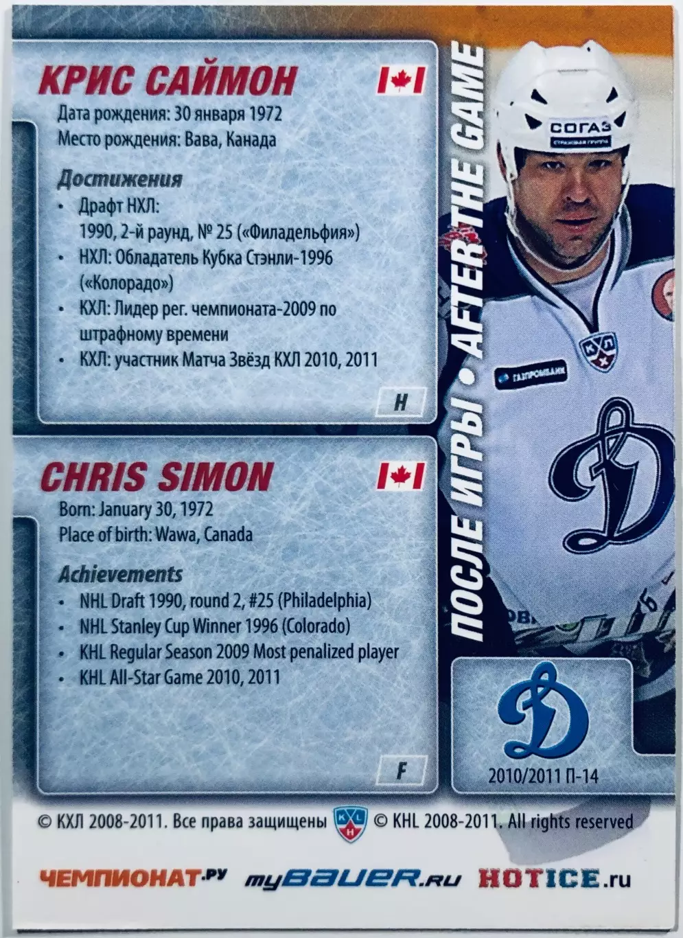 Карточка Крис Саймон ХК Динамо Москва 1