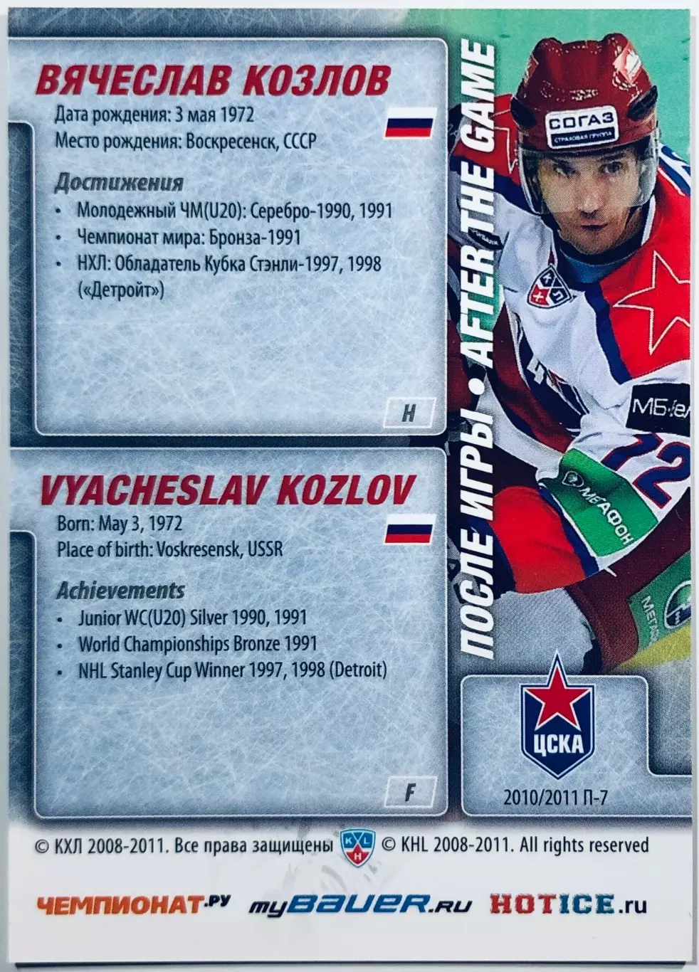 Карточка Вячеслав Козлов ХК ЦСКА Москва 1