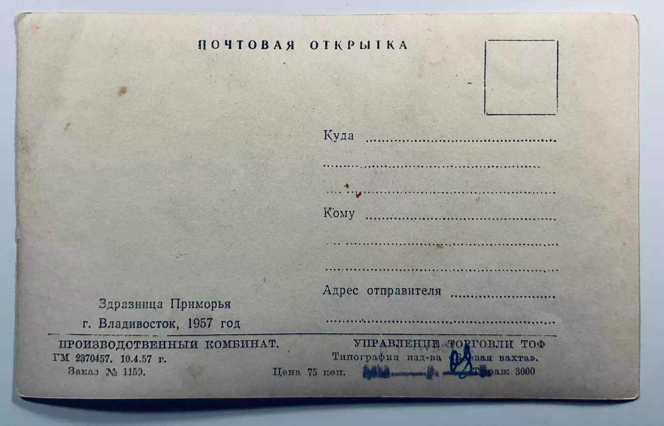 Почтовая открытка. Здравница Приморья г.Владивосток 1