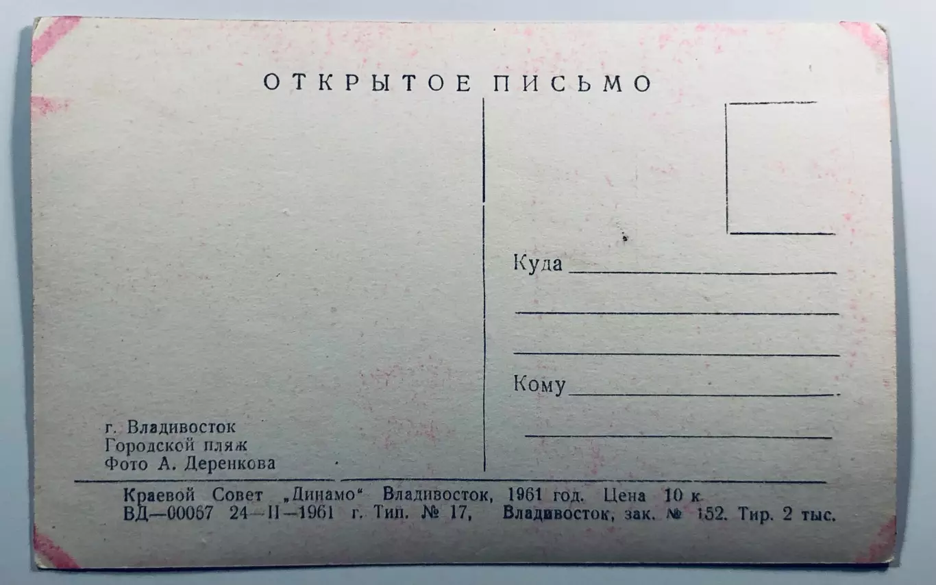 Открытое письмо. г.Владивосток. Городской пляж. 1