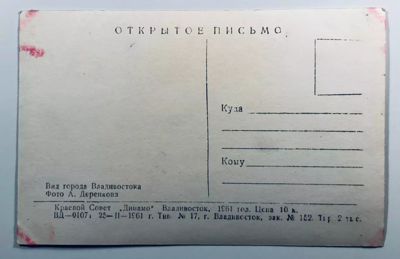 Открытое письмо. Вид города Владивостока 1