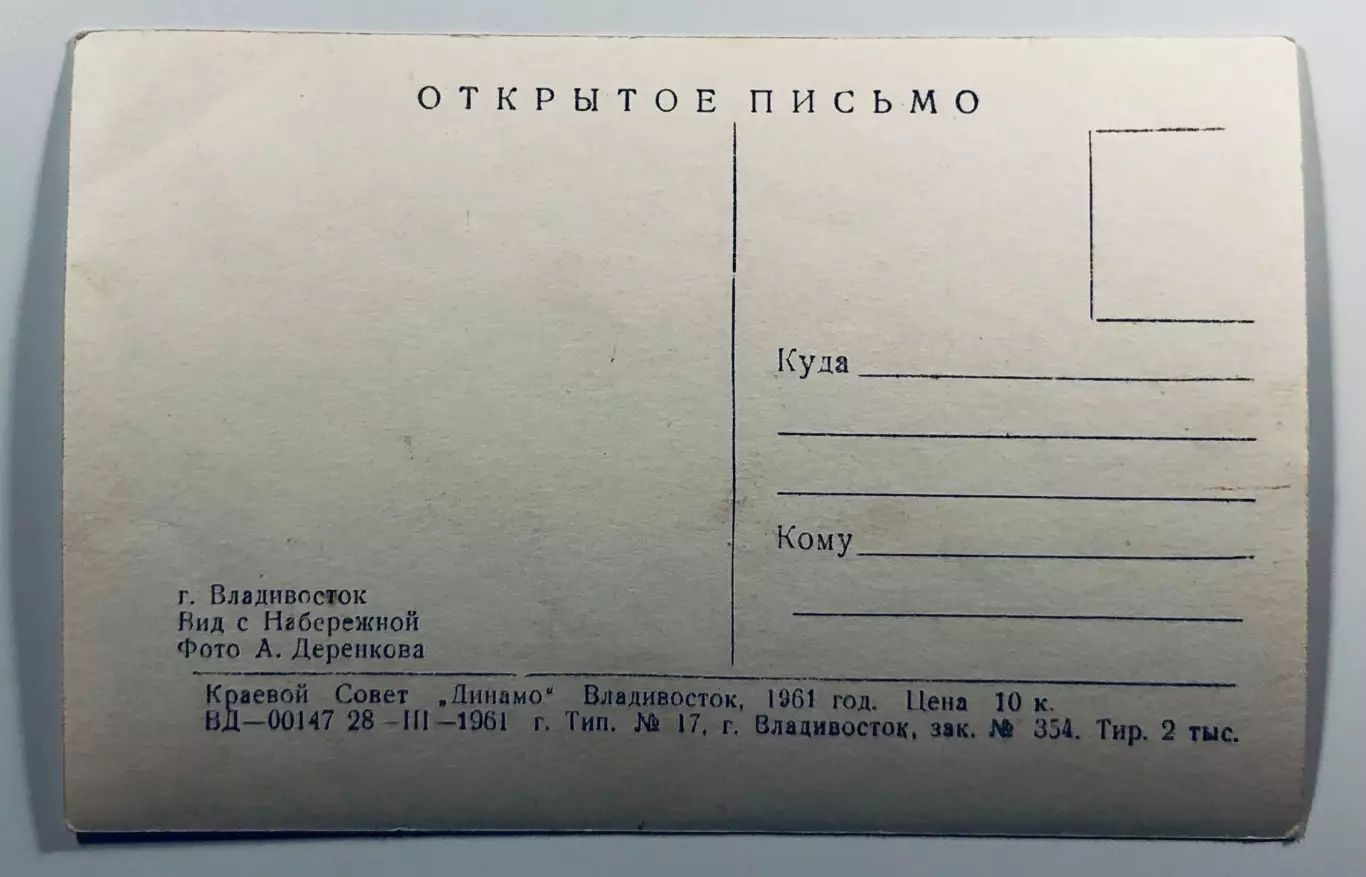 Открытое письмо. г.Владивосток. Вид с Набережной 1