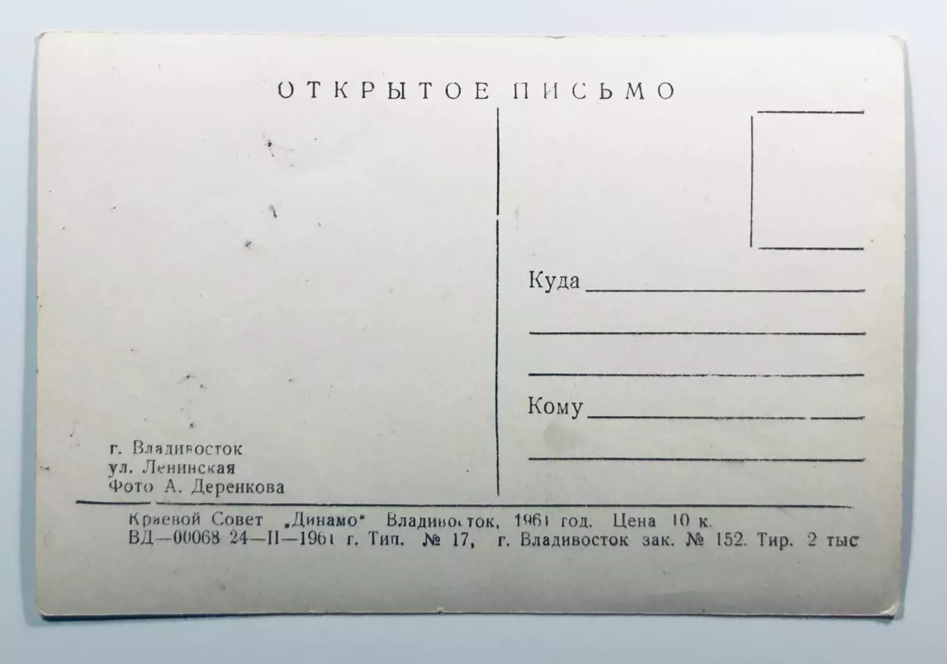 Открытое письмо. г.Владивосток ул.Ленинская 1