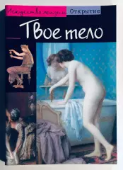 Книга • Твоё тело
