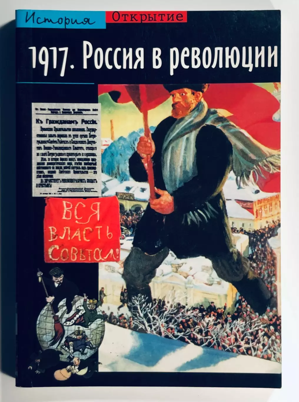 Книга 1917. Россия в революции