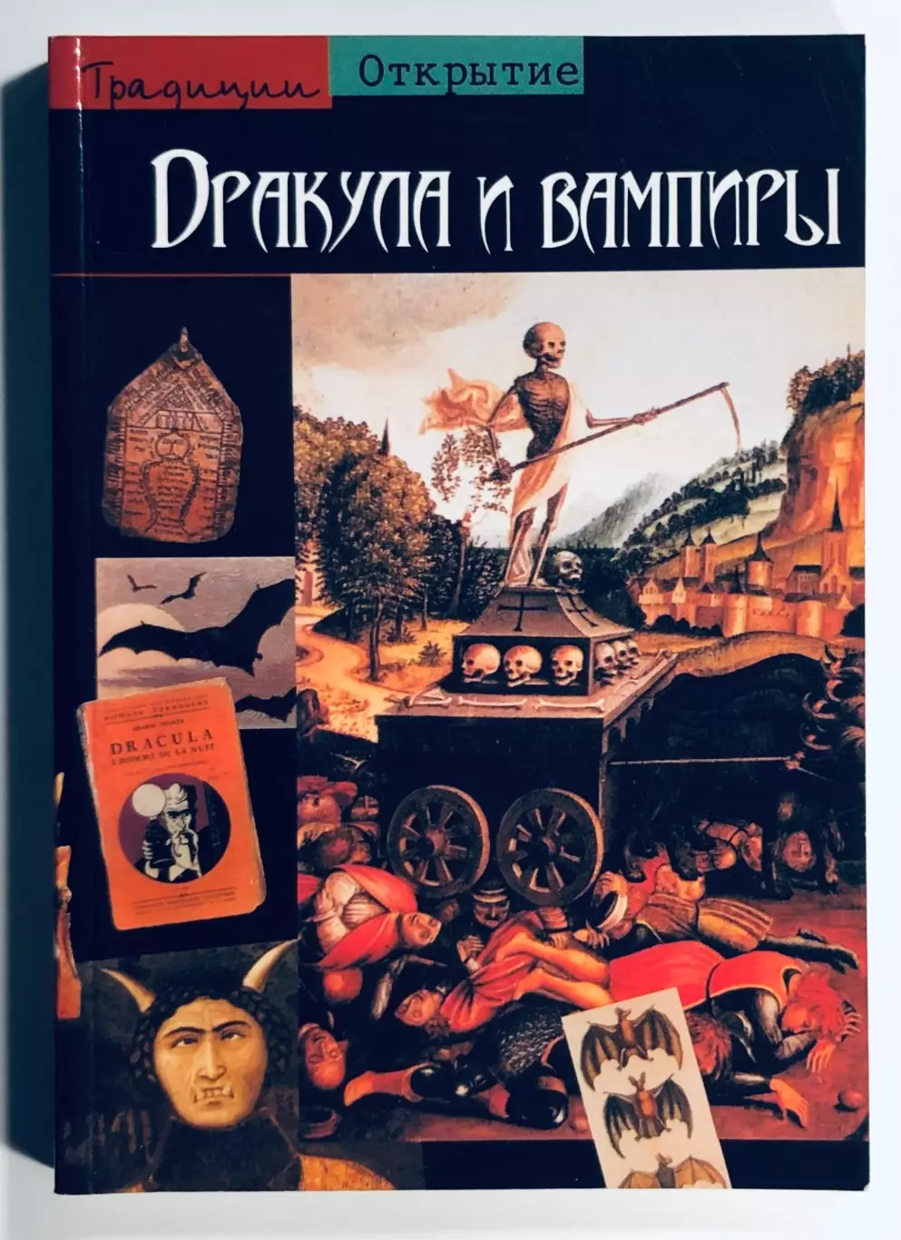 Книга • Дракула и вампиры