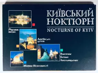 Набор открыток • Киевский ноктюрн