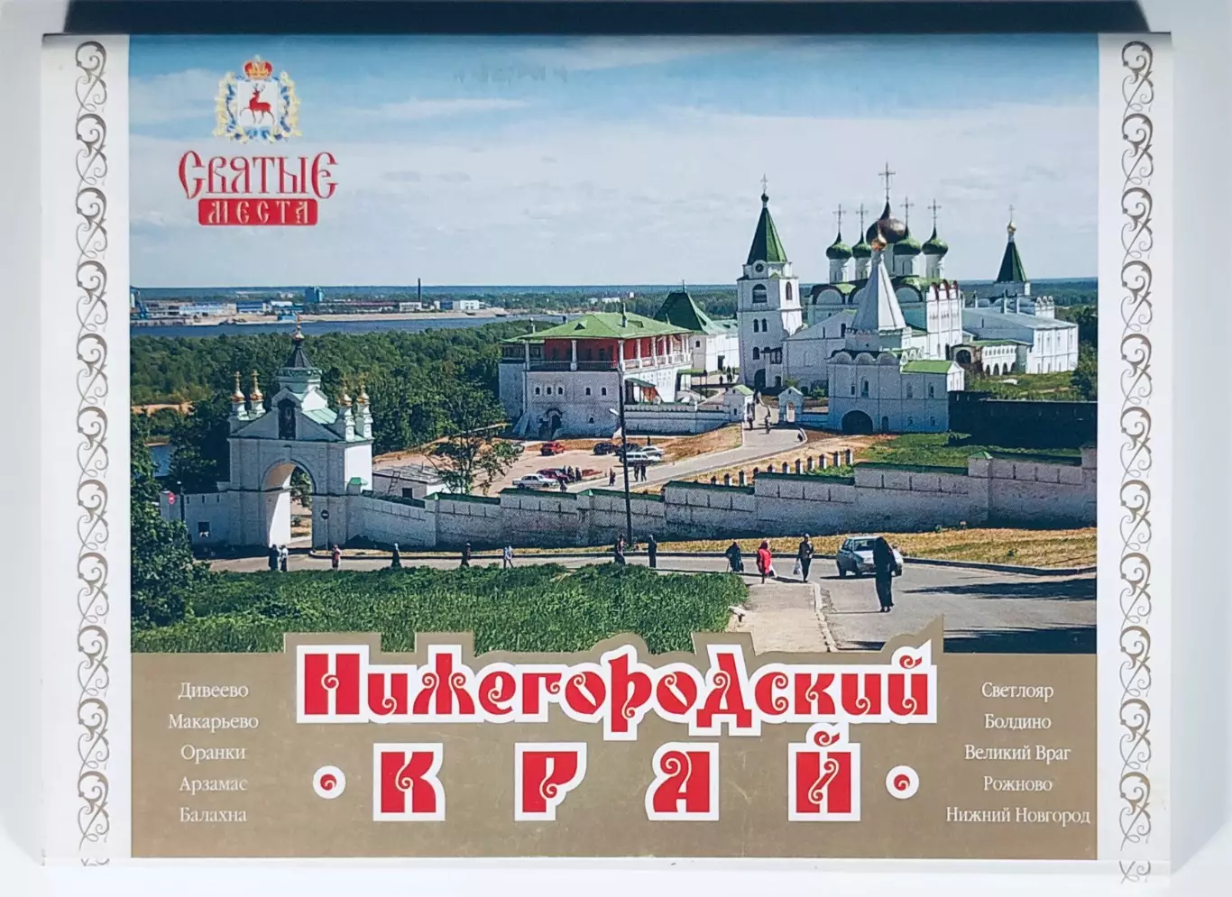 Набор открыток. Нижегородский край • Святые места