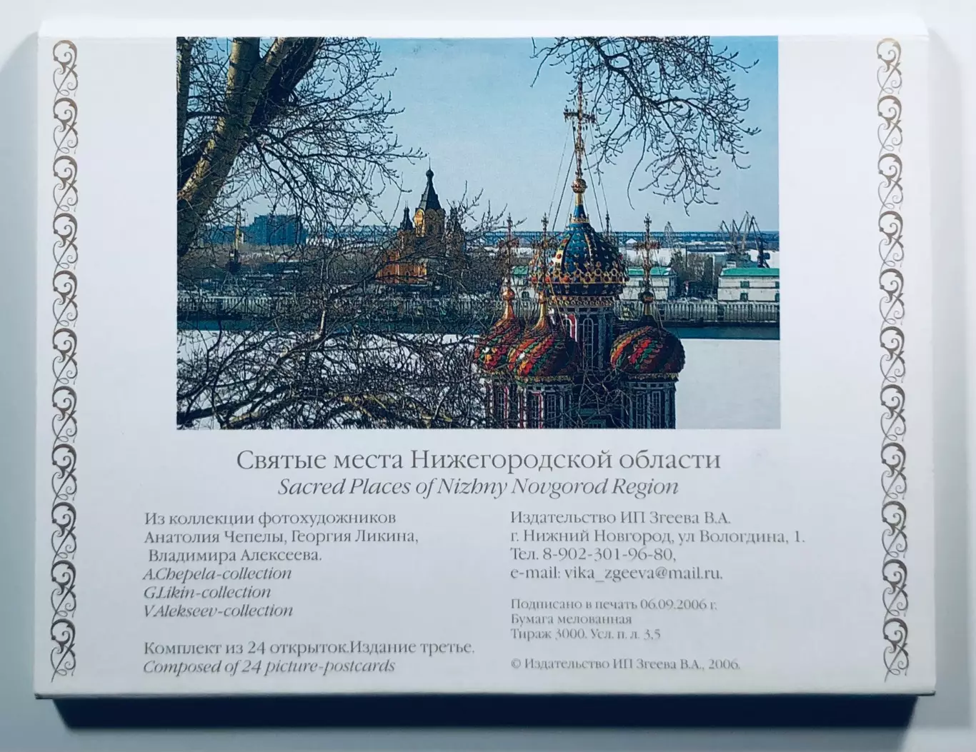 Набор открыток. Нижегородский край • Святые места 1