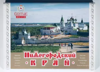 Набор открыток. Нижегородский край • Святые места