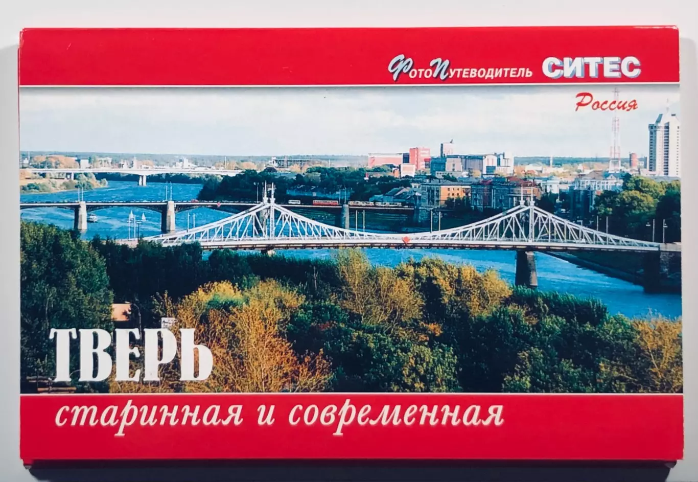 Набор открыток. Тверь - Старинная и современная