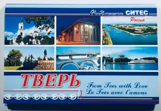 Набор открыток. Тверь «Из Твери с любовью»