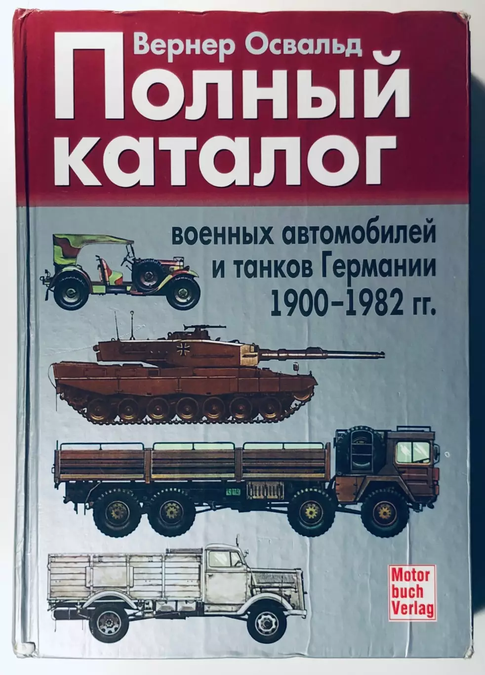 Полный каталог военных автомобилей и танков Германии 1900-1982 гг.: