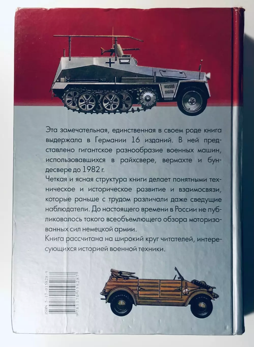 Полный каталог военных автомобилей и танков Германии 1900-1982 гг.: 1