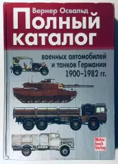 Полный каталог военных автомобилей и танков Германии 1900-1982 гг.: