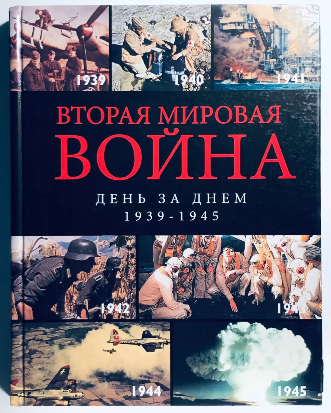 Книга: Вторая мировая война. День за днём 1939-1945 гг