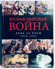 Книга: Вторая мировая война. День за днём 1939-1945 гг