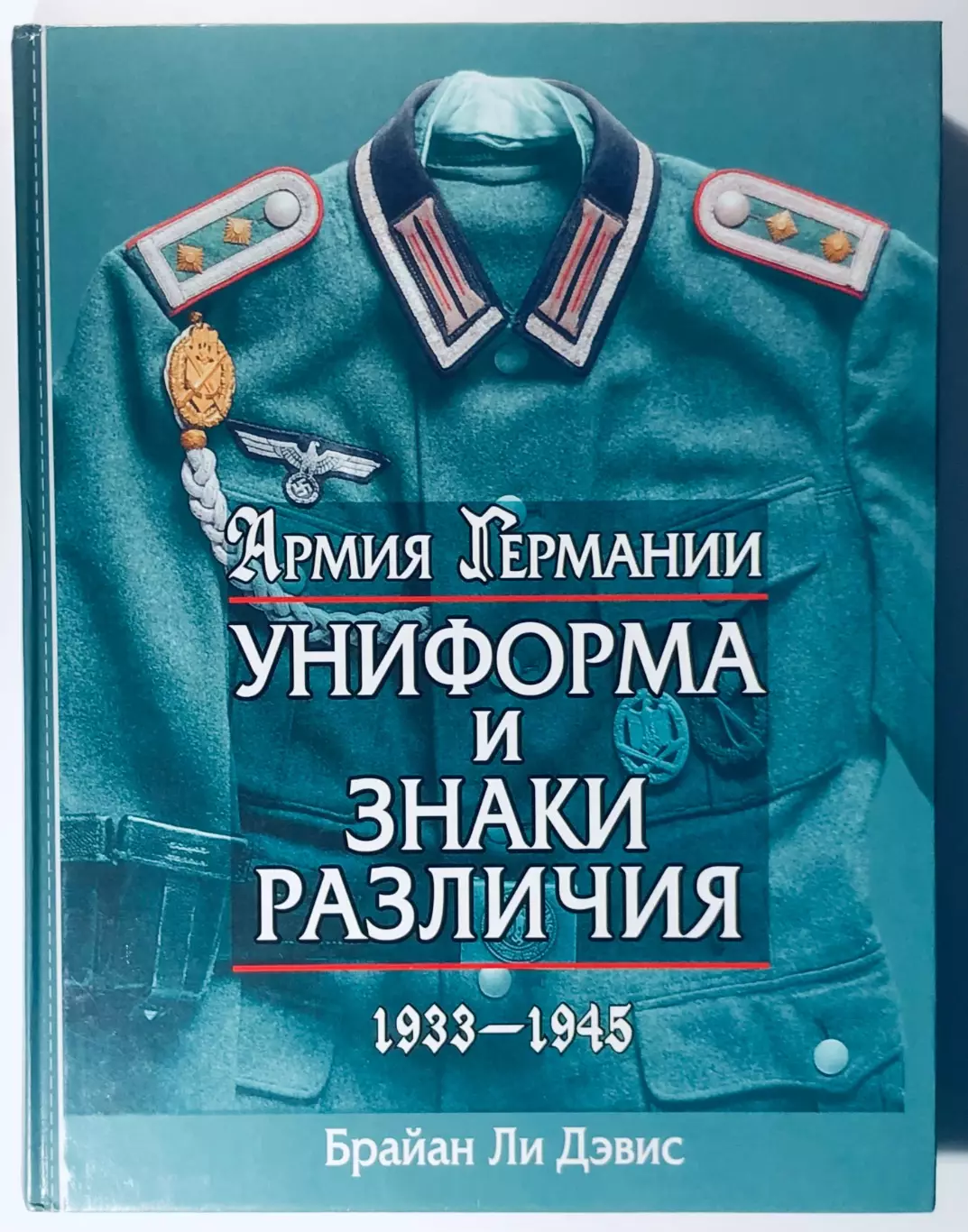 Книга • Армия Германии. Униформа и знаки различия. 1933-1945 гг.
