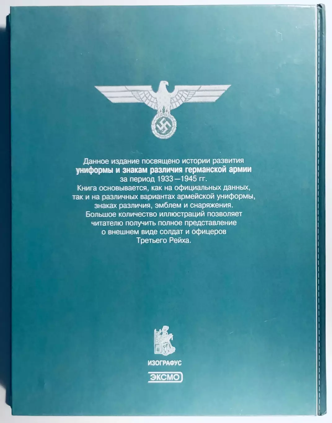 Книга • Армия Германии. Униформа и знаки различия. 1933-1945 гг. 1