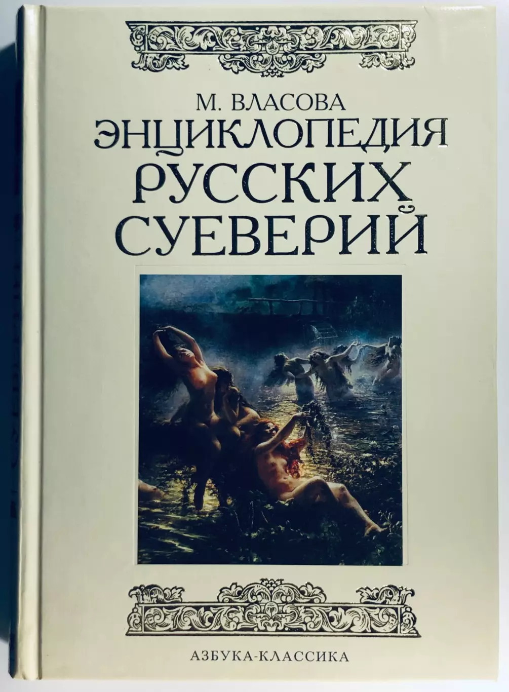 Книга • Энциклопедия русских суеверий