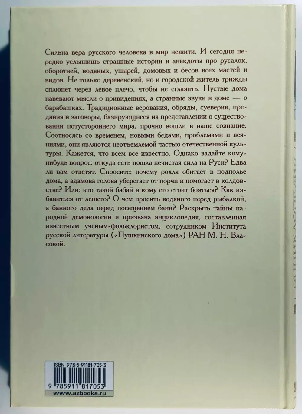 Книга • Энциклопедия русских суеверий 1