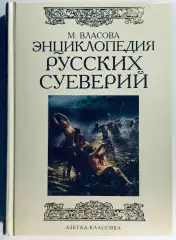 Книга • Энциклопедия русских суеверий