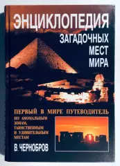 Книга • Энциклопедия загадочных мест мира