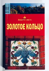 Путеводитель «Вокруг света» Золотое кольцо