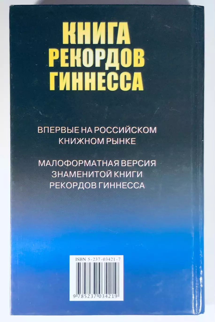 Книга рекордов Гиннесса 1999 1