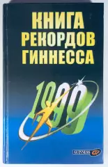 Книга рекордов Гиннесса 1999