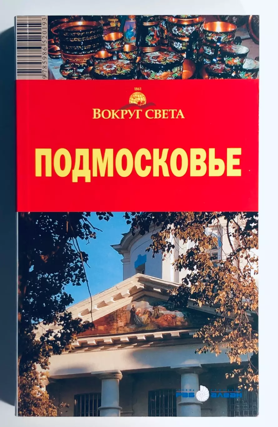 Путеводитель «Вокруг света» Подмосковье