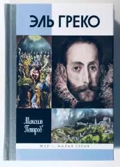 Книга • Эль Греко