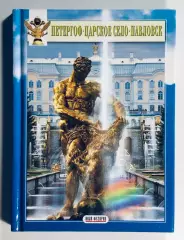 Книга Петергоф • Царское село • Павловск