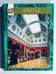 Книга • Эрмитаж
