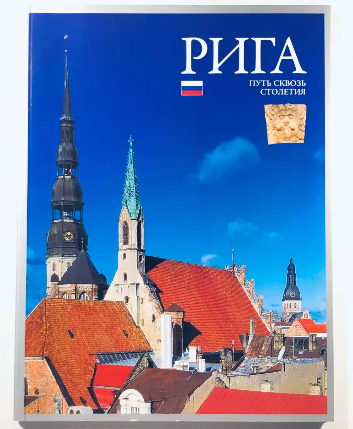 Книга. Рига: Путь сквозь столетия