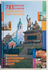 Книга • Нижний Новгород: 785 вопросов и ответов
