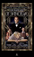 Книга • Великий Гэтсби