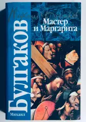 Книга • Мастер и Маргарита