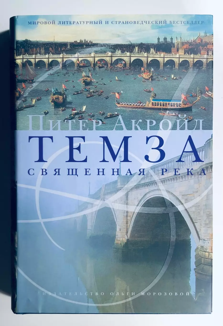 Книга • Темза. Священная река