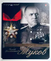 Тетрадь • Маршал Жуков